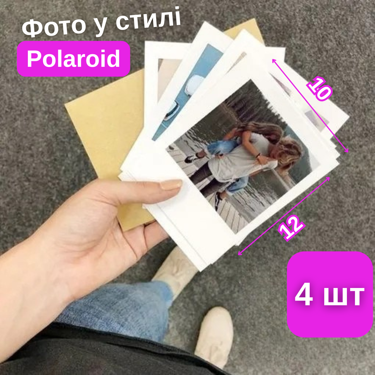 Друк Фото в стилі полароїд (Polaroid) набір 4 шт. Розмір 10x12 см ретро стиль) (88303м)