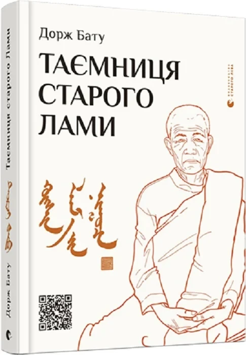 Книга Таємниця старого Лами. Дорж Бату