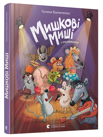 Мишкові Миші. Вдовиченко Галина Сл