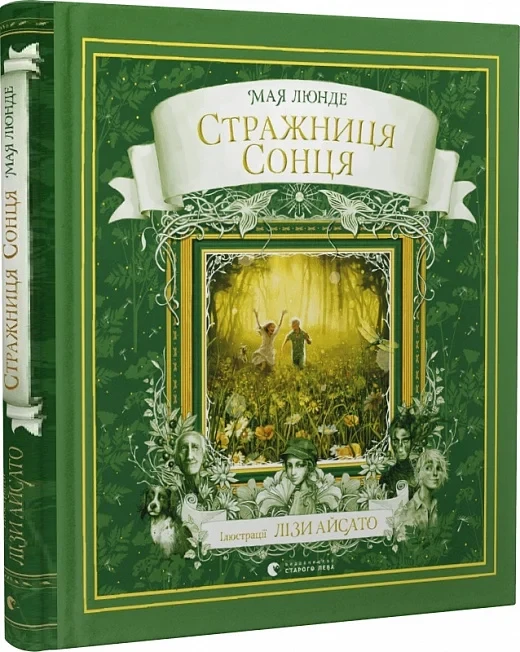 Книга Стражниця сонця. Мая Люнде