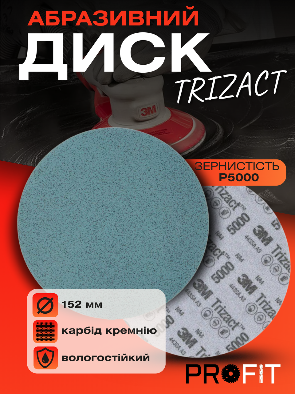 Надтонкий абразивний диск Trizact, D150 мм Р5000 - 3М