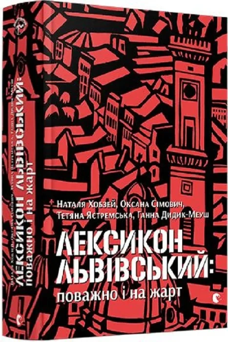 Книга Лексикон львівський: поважно і на жарт. Хобзей Наталя