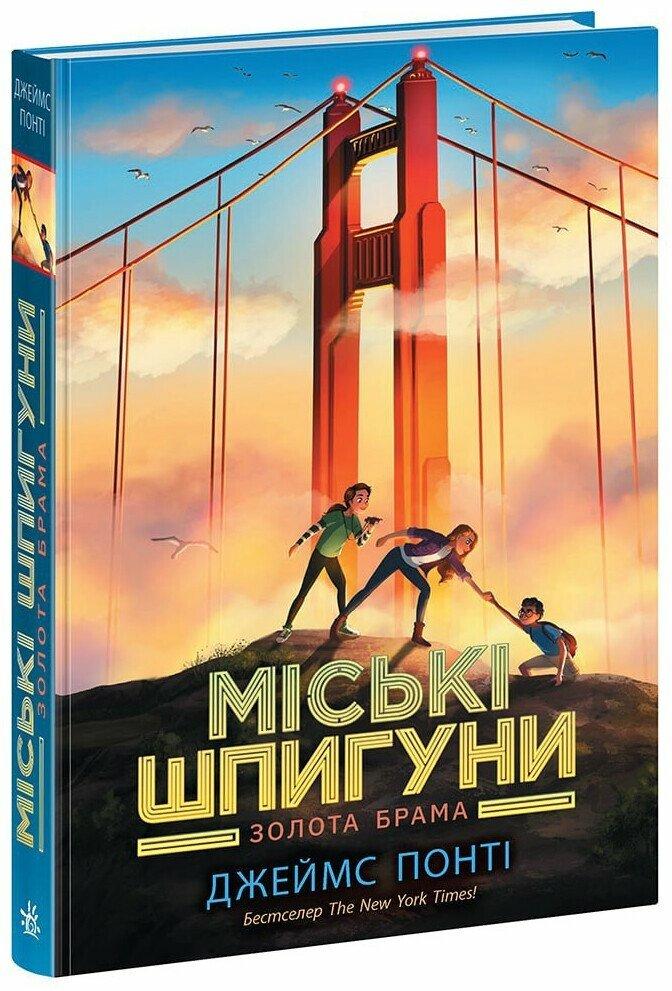 Міські шпигуни. Золота брама. Книга 2 Понті Джеймс, фото 1