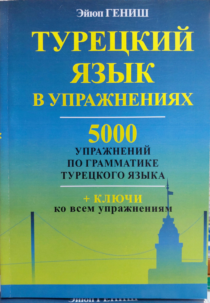 Турецький язичок у вправах (граматика)