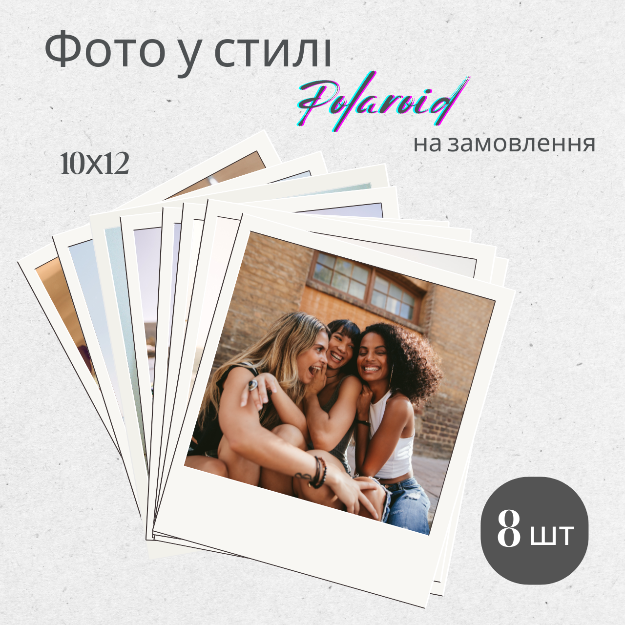 Друк Фото в стилі полароїд (Polaroid) набір 8 шт. Розмір 10x12 см ретро стиль) (88304м)