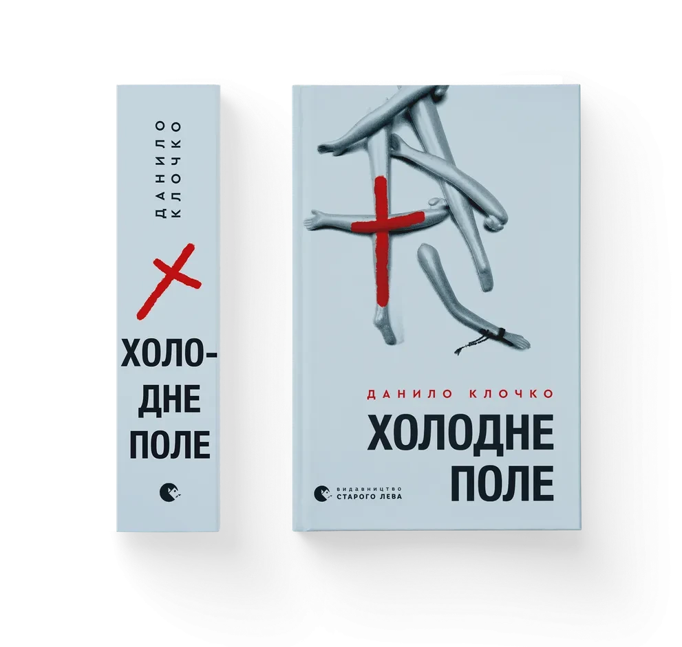 Книга Холодне Поле. Данило Клочко