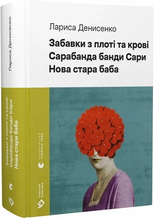 Книга Забавки з плоті та крові. Сарабанда банди Сари. Нова стара баба. Лариса Денисенко