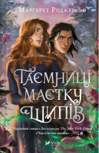 Книга Таємниці Маєтку Шипів (9786171706835)