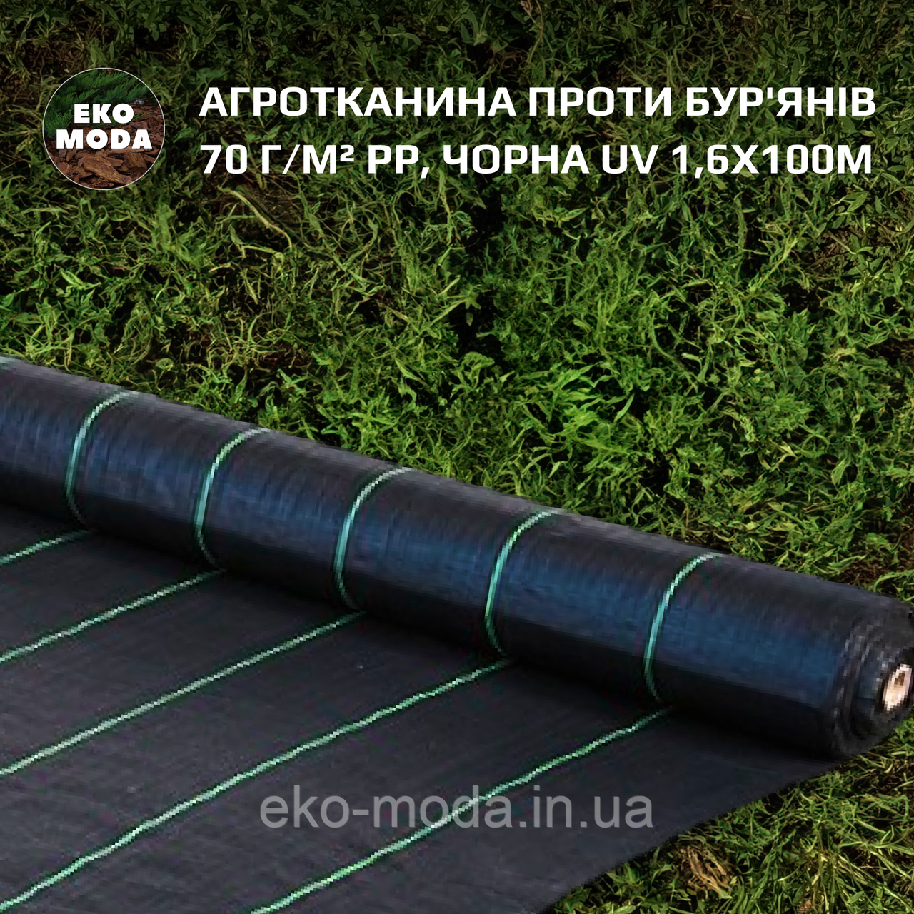 Агротканина проти бур'янів 70 г/м² PP, чорна UV 1,6х100м