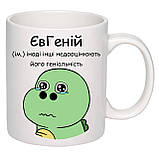 Чашка з друком "ЄвГеній" 330 мл (колір білий) (25524), фото 2