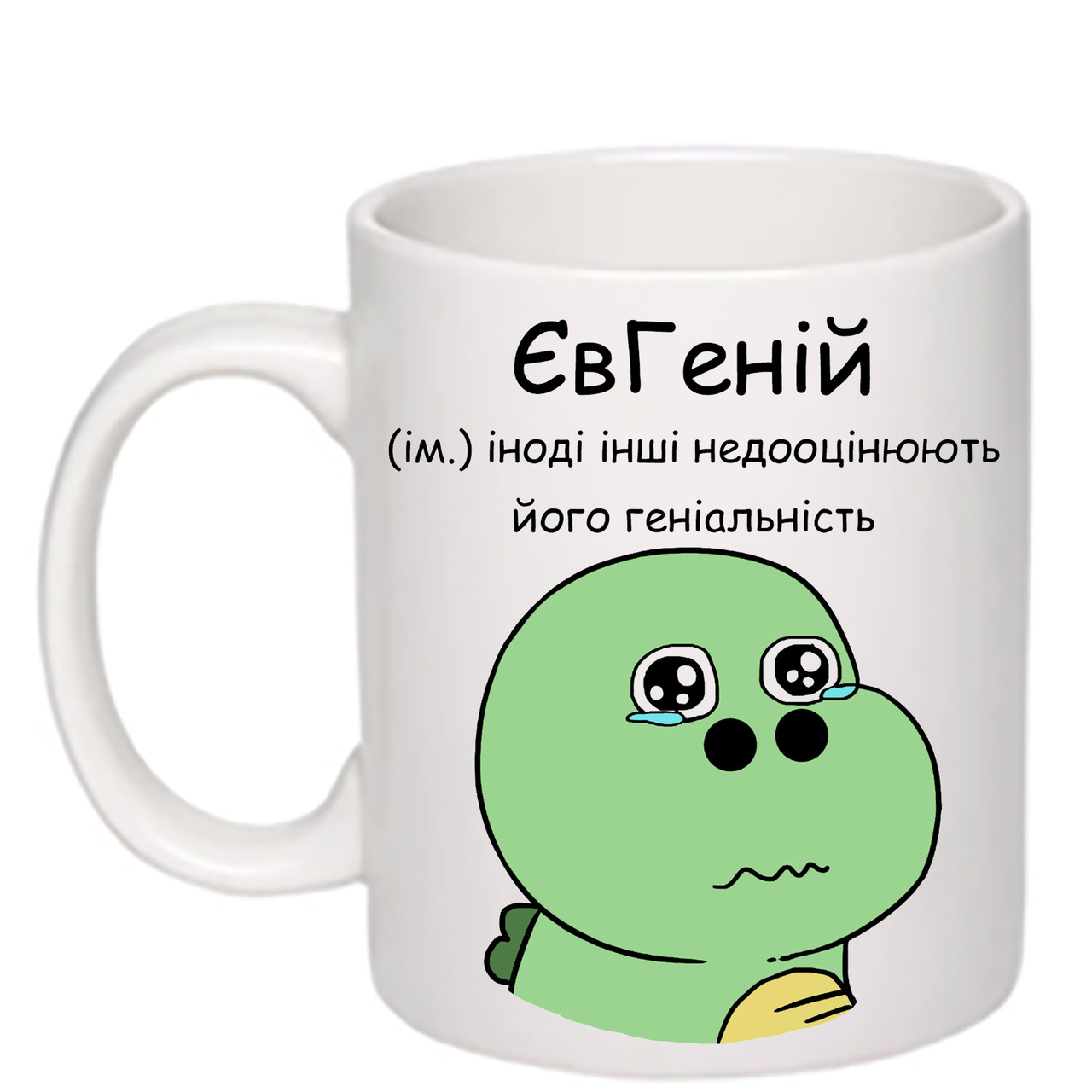 Чашка з друком "ЄвГеній" 330 мл (колір білий) (25524)