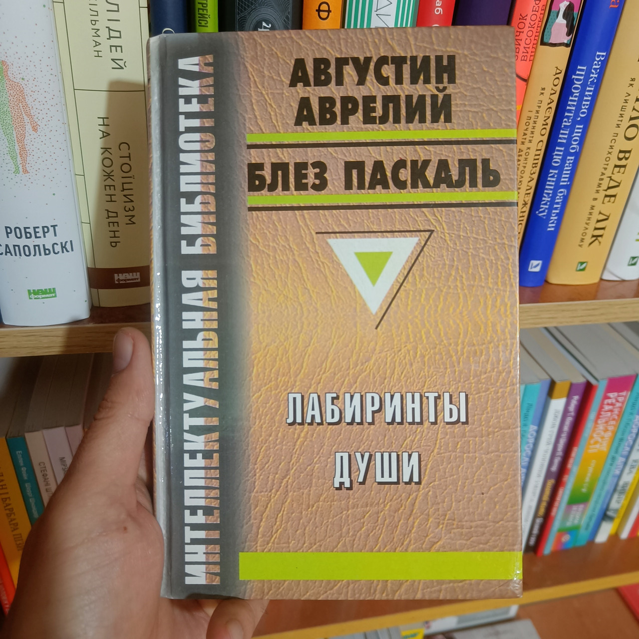 Лабіринти душі Августин Аврелій Блез Паскаль, фото 1