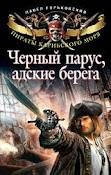 Чорне вітрило, пекельні берега
