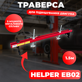Траверсу для вивішування двигуна 15 кг Helper EB02 траверса для двигуна та коробки