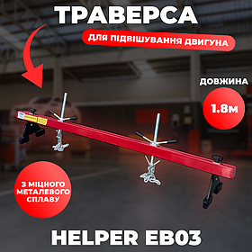 Траверса 16 кг для двигуна і коробки Helper EB03, пристрій для підвіски