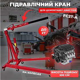 Гідравлічний кран 56 кг для зняття двигуна, вантажопідйомність 2 тонни Helper FC2T-A