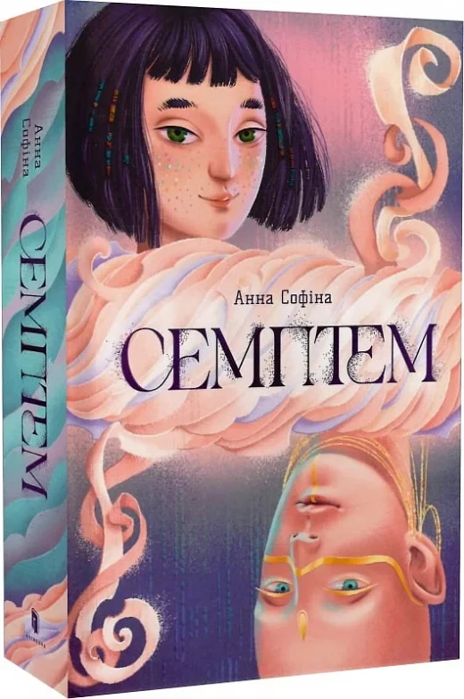 Книга Семптем. Анна Софіна