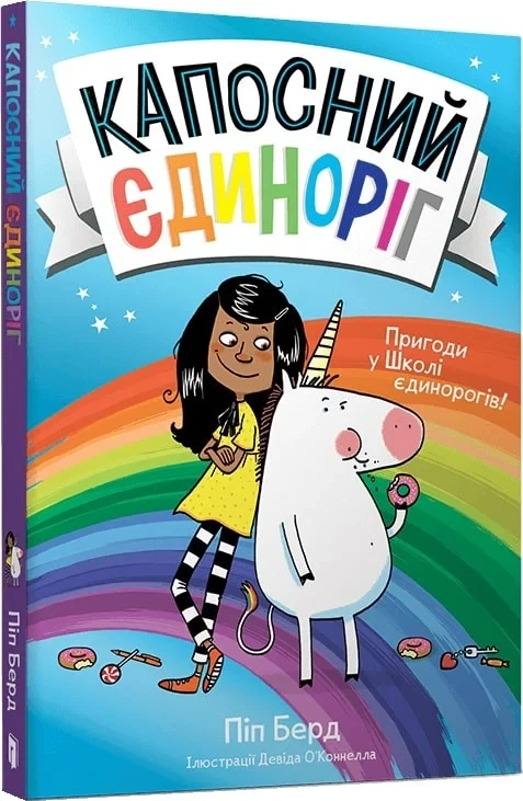 Книга Капосний єдиноріг. Книга 1. Пригоди у Школі єдинорогів. Піп Берд