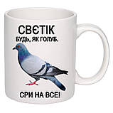 Чашка з друком "Свєтік будь, як голуб. Сри на все!" 330 мл (колір білий) (25569), фото 2