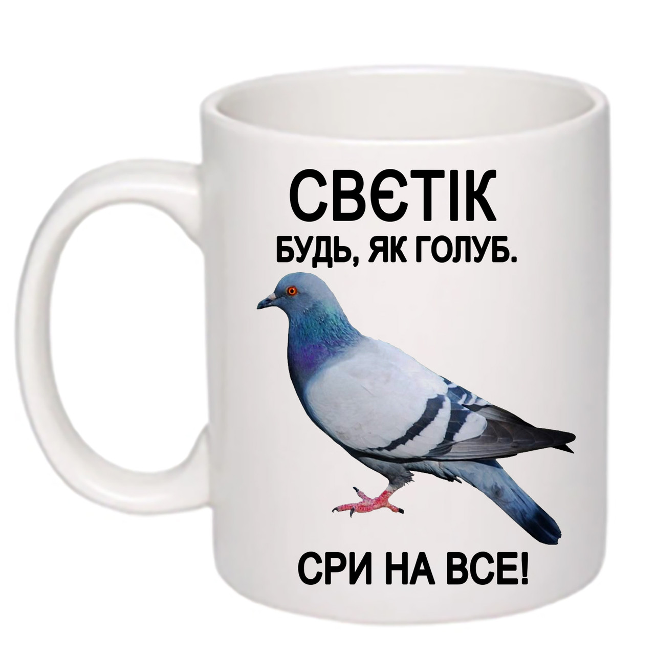 Чашка з друком "Свєтік будь, як голуб. Сри на все!" 330 мл (колір білий) (25569)