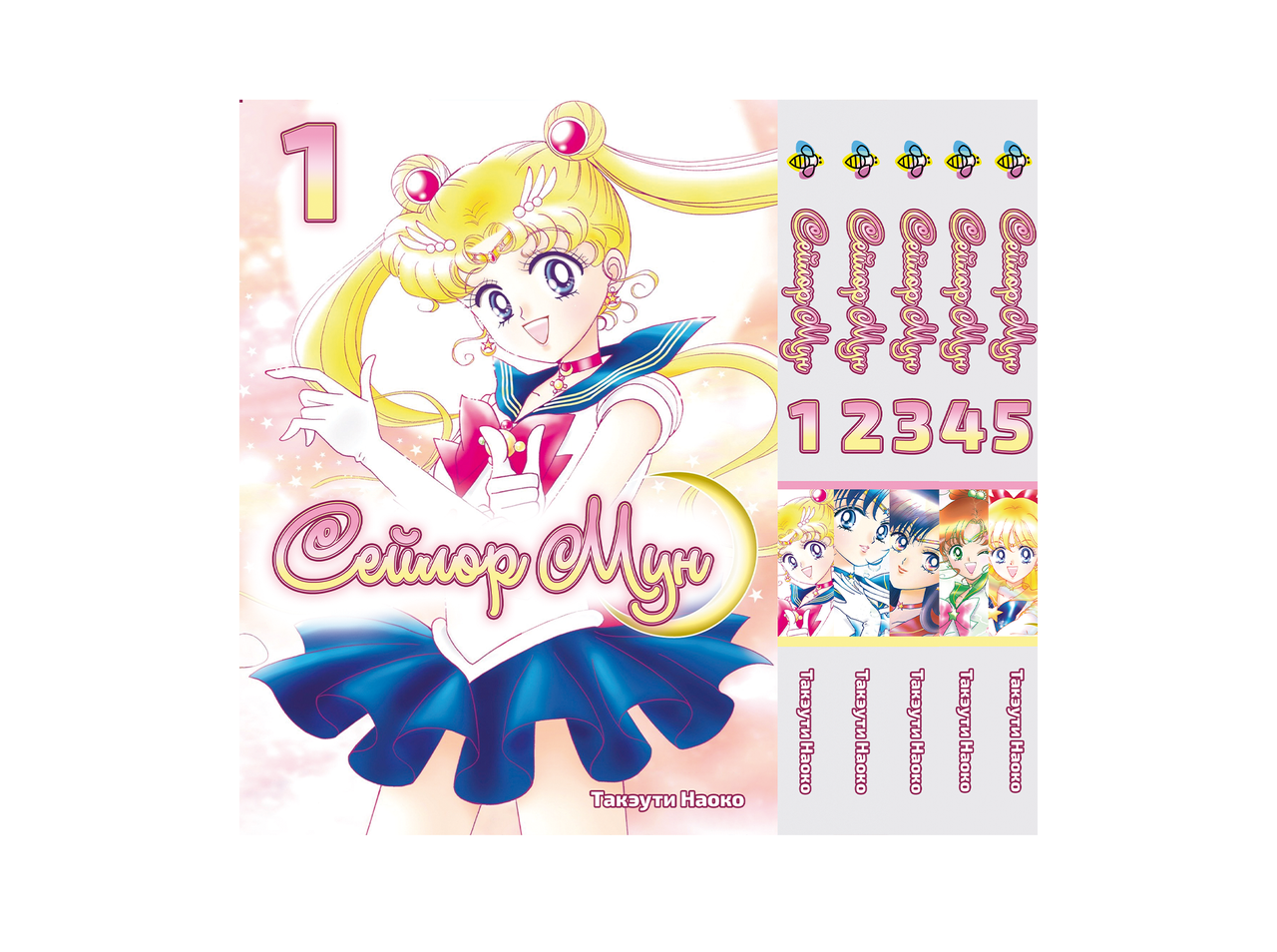 Комплект Манги Bee's Print Сейлор Мун Sailor Moon Том з 01 по 05 російською мовою M SMSET 01