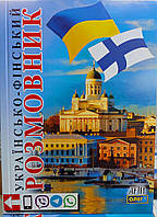 Українсько-фінський розмовник