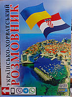 Українсько-хорватський розмовник