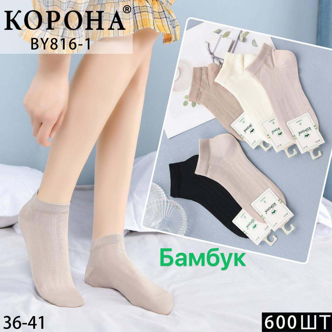 Жіночі шкарпетки короткі з бамбука сіточка КОРОНА BY816-1.951-1.2.5 36-41 асорті BY816-1