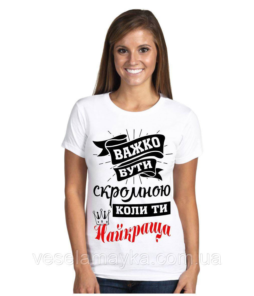 Футболка Важко бути скромною