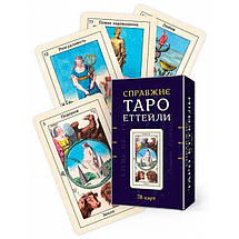 Таро Еттейли як воно є. А.Костенко + колода "Справжнє Таро Еттейли" /Комплект/. Софія, фото 5