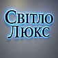 Світло Люкс