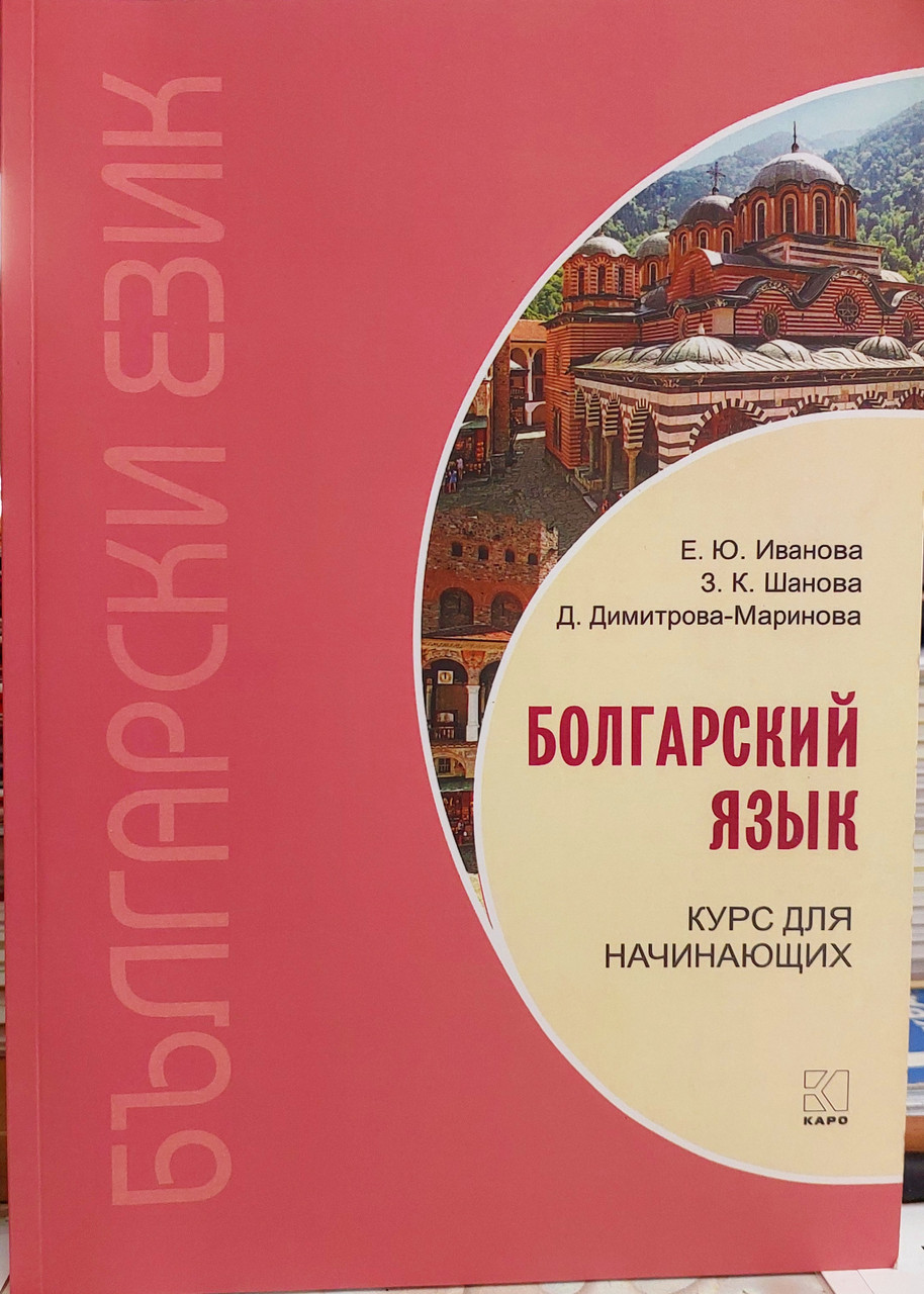Болгарська мова. Курс для початківців (з аудіозастосунком)