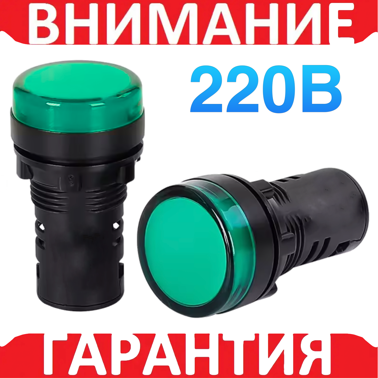 Світлодіодний індикатор AD16-22DS 230 В АC, зелений