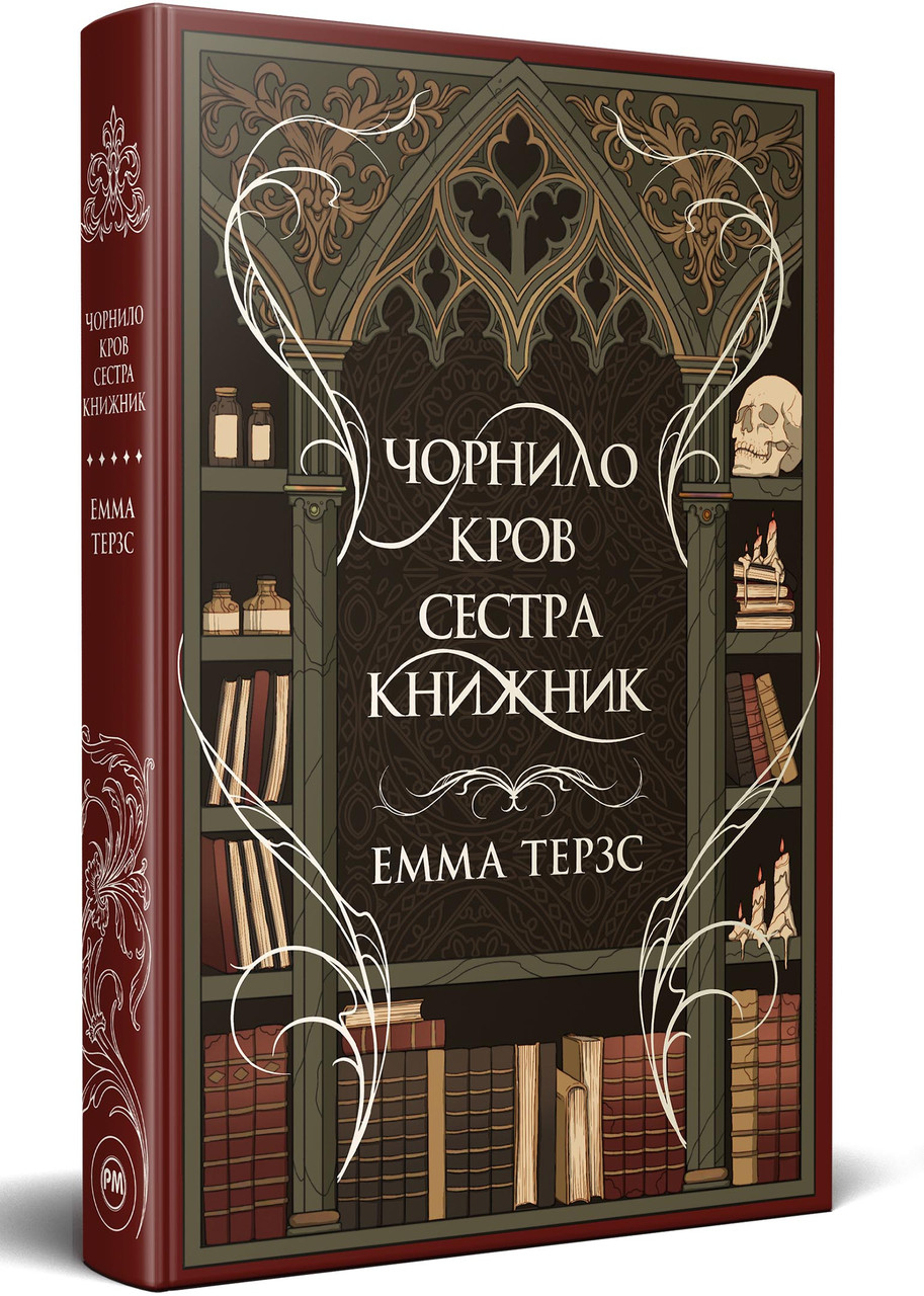 Чорнило. Кров. Сестра. Книжник