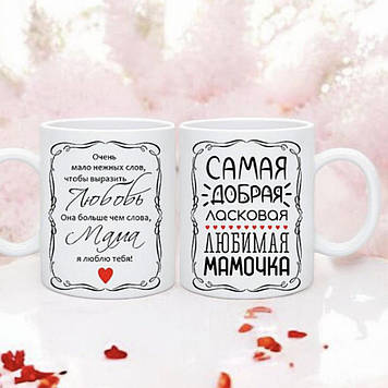 Чашка для любої мами