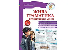 Жива граматика французької мови. Рівень 2. Іванова Ю. New Time Books (Нью Тайм)