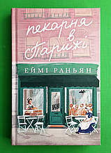 Пекарня в Парижі, Еймі Раньян, Урбіно