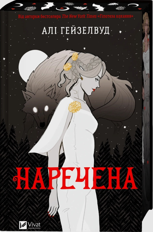 Наречена – А. Гейзелвуд Фентезі про вампірів перевертнів Paranormal Romance з кольоровим зрізом (9786171708860), фото 1