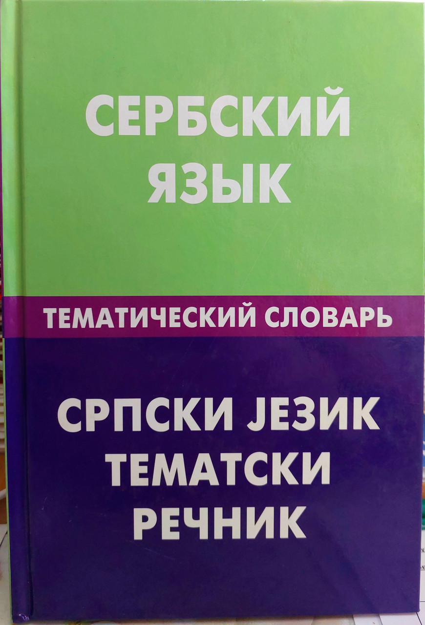 Сербский язык. Тематический словарь