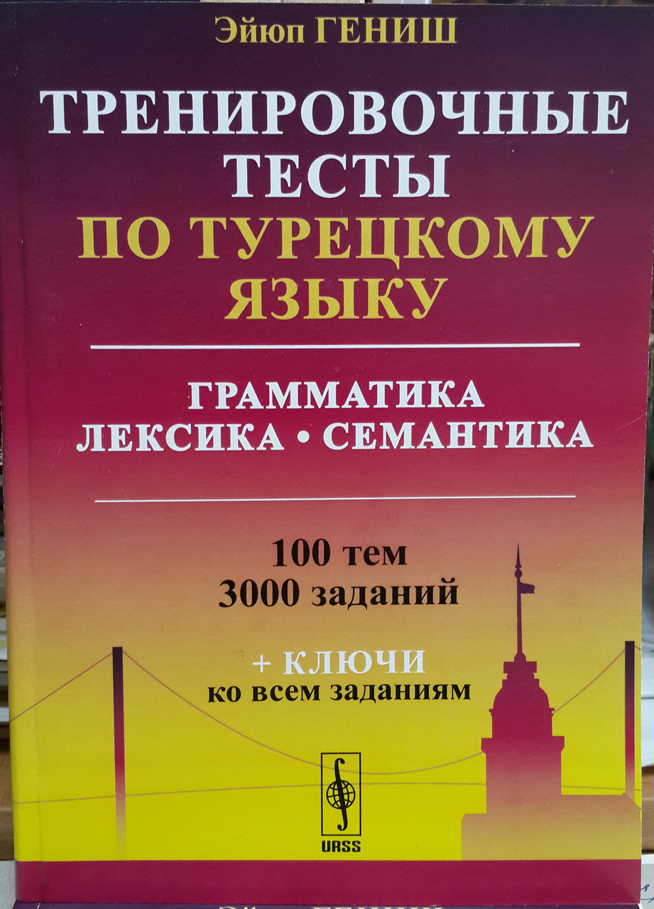 Тренувальні тести з турецької мови. Граматика. Лексика. Семантика