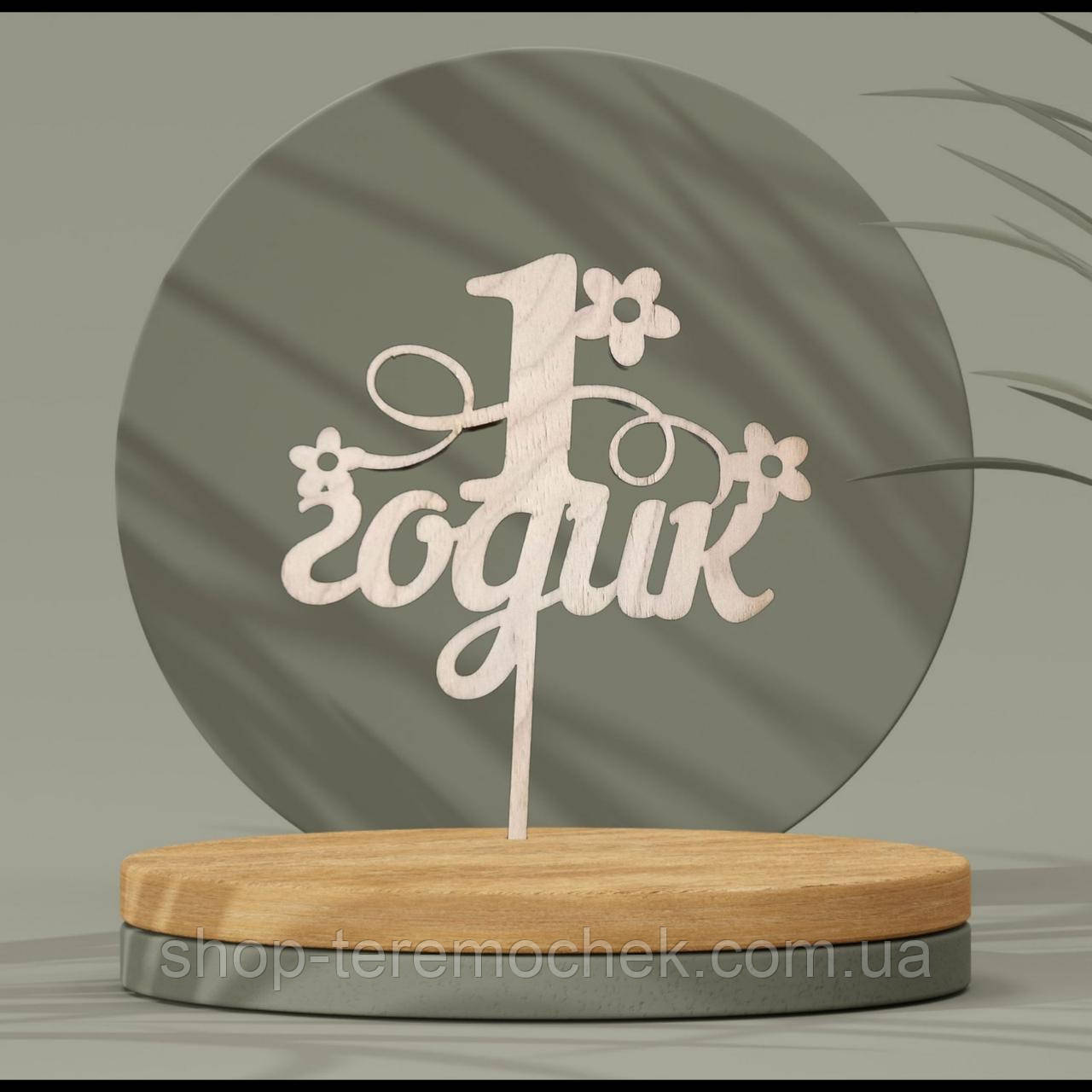 Топер дерев'яний напис1 року для тортів, десертів, фото 1