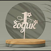 Топер дерев'яний напис1 року для тортів, десертів