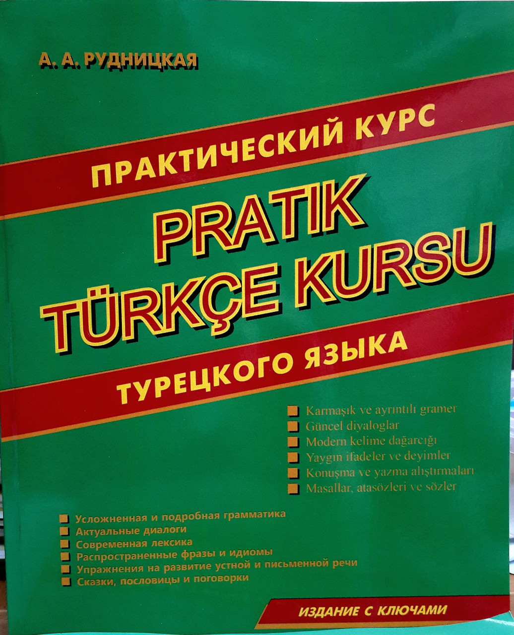 Практичний курс турецької мови (граматичний практикам)