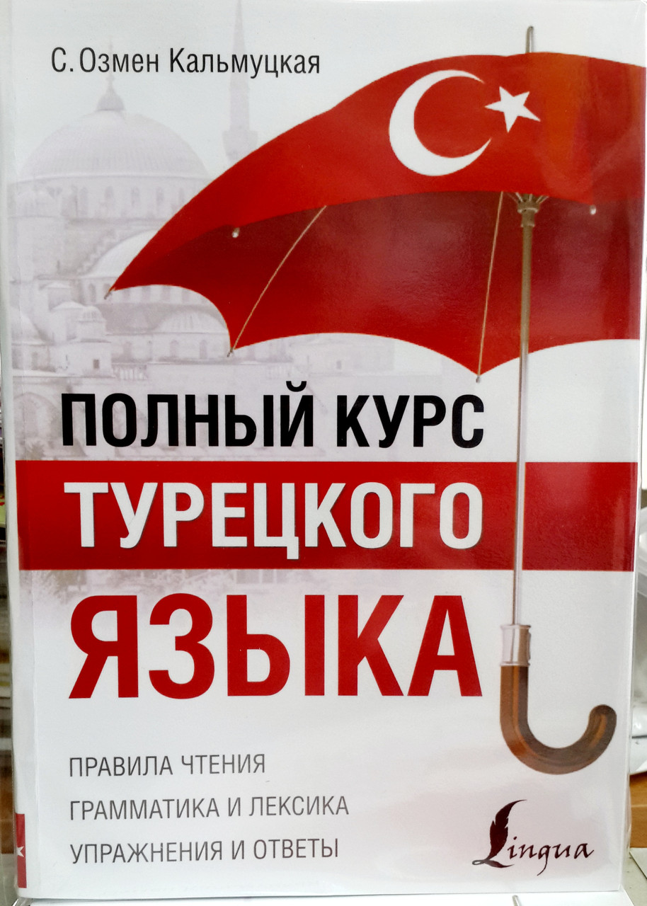 Повний курс турецької мови