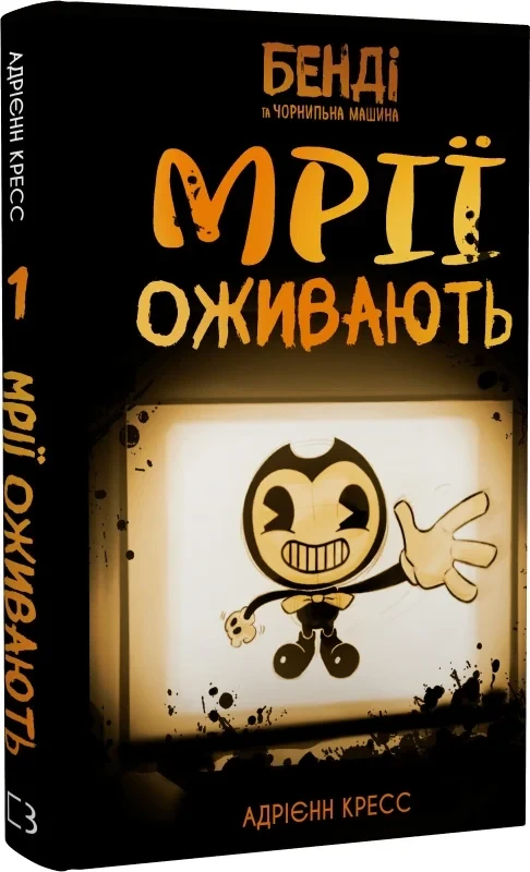 Книга Бенді та чорнильна машина. Книга 1. Мрїї оживають. Адрієнн Кресс