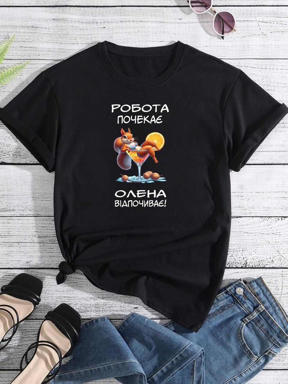 Футболка Жіноча "робота почекає...", Бавона 95% ,(Імя можна коригувати) 42-44