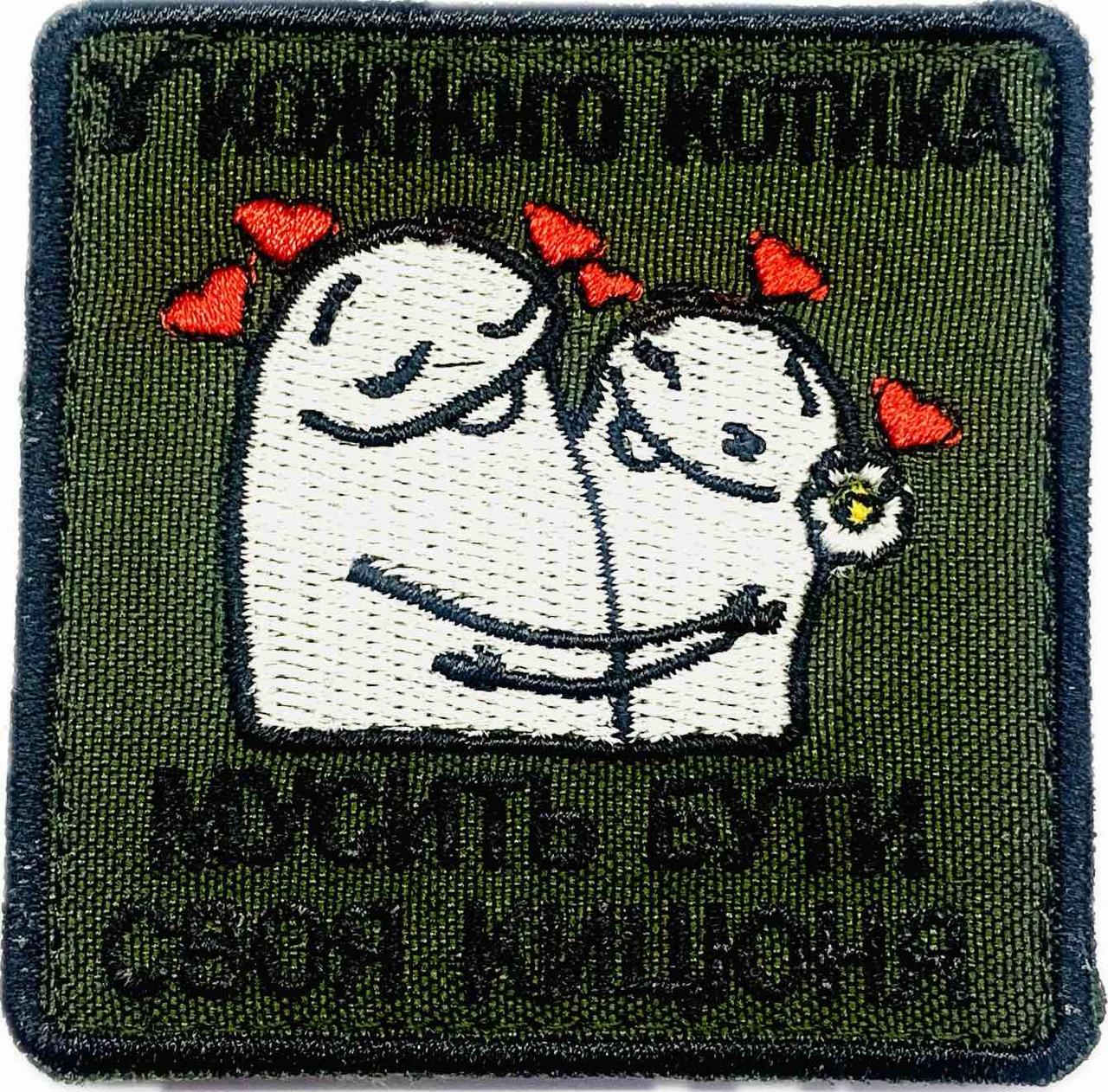 Шеврон сувенірний "У кожного котика мусить бути своя кицюня"