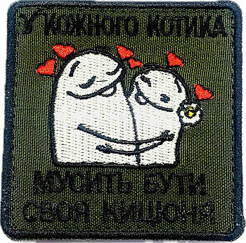 Шеврон сувенірний "У кожного котика мусить бути своя кицюня"