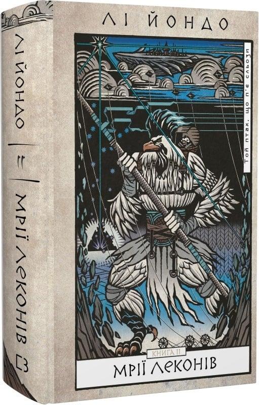 Книга Той птах, що п'є сльози. Книга 2. Мрії леконів. Лі Йондо