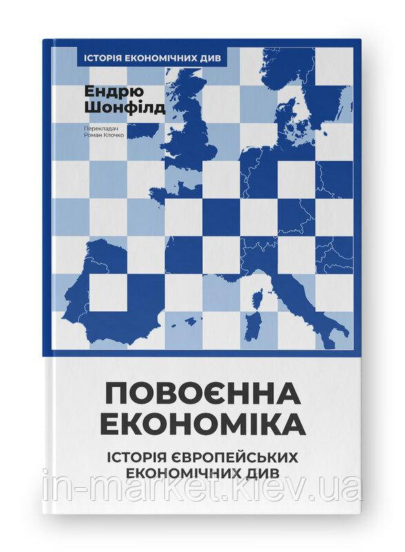 Книга «Повоєнна економіка: історія європейських економічних див» Ендрю Шонфілд Наш Формат